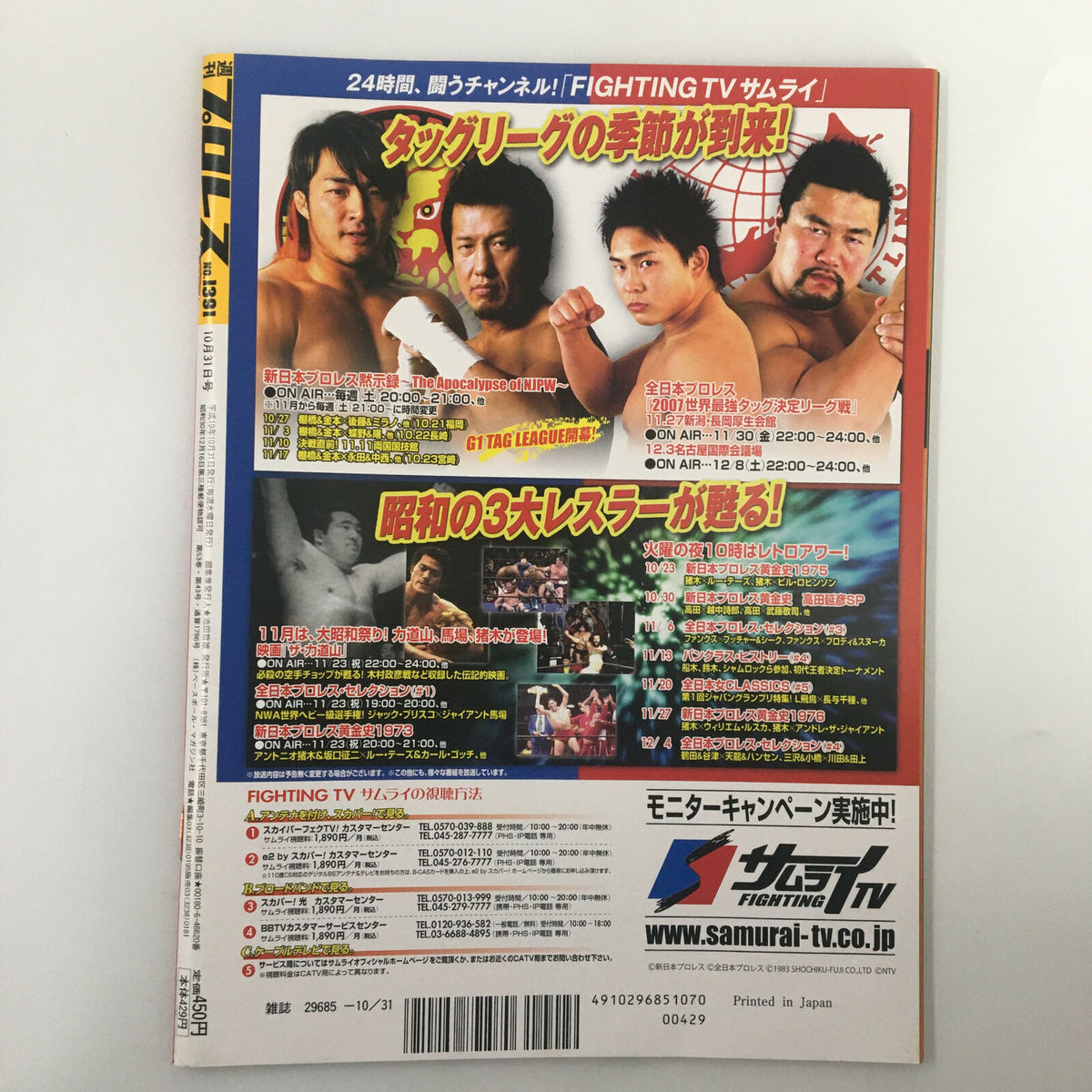 Back cover of Fighting TV Magazine October 1983 featuring promotional content about wrestling events and television broadcasts, showcasing prominent wrestlers and details in Japanese.
