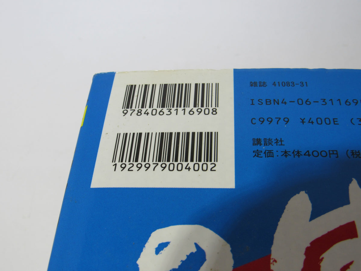 Vintage 90s Hajime no Ippo Ippo Makunouchi Shonen Magazine Comics back cover with barcode and ISBN 9784063116908.