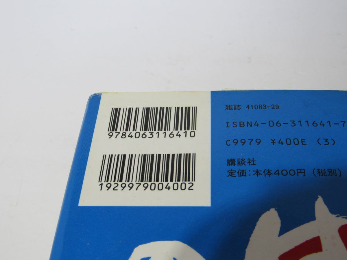Vintage 90s Hajime no Ippo Ippo Makunouchi Shonen Magazine Comics back cover featuring barcode and ISBN 9784063116410.