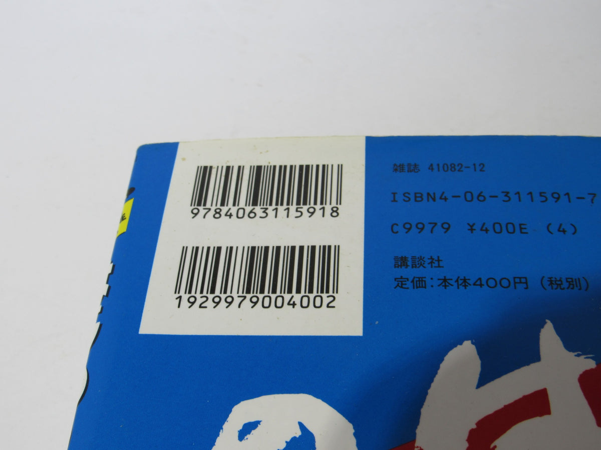 Barcode and ISBN details of the Vintage 90s Hajime no Ippo Ippo Makunouchi Shonen Magazine Comics.