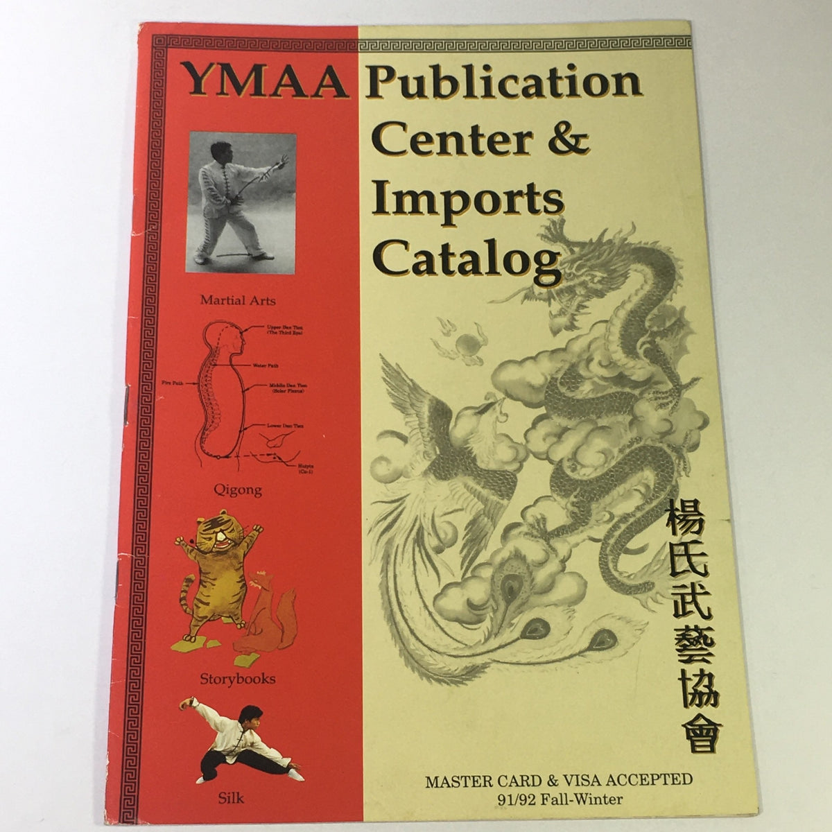 Cover of YMAA Publication Center & Imports Catalog 1991-1992 Fall-Winter featuring martial arts themes, including illustrations of Qigong and traditional Chinese art.