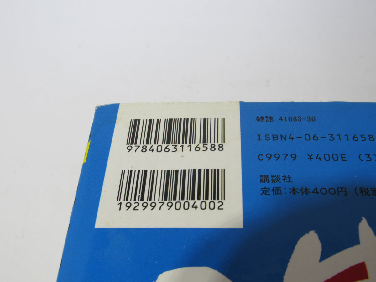 Vintage 90s Hajime no Ippo Ippo Makunouchi Shonen Magazine Comics back cover displaying barcode and ISBN 9784063116588.