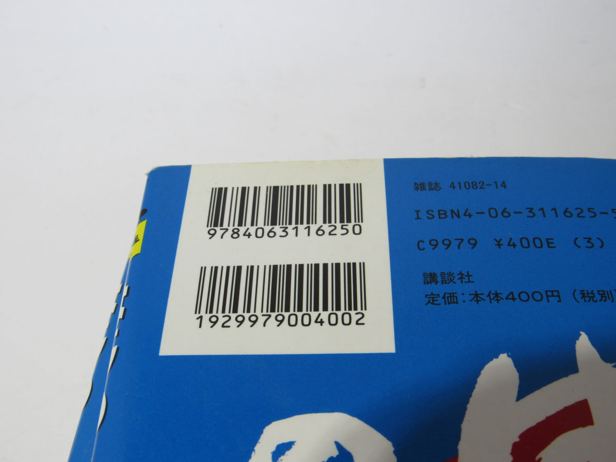 Vintage 90s Hajime no Ippo Ippo Makunouchi Shonen Magazine Comics back cover showing barcode and ISBN 9784063116250.