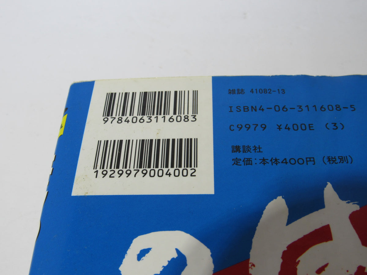 Vintage 90s Hajime no Ippo Ippo Makunouchi Shonen Magazine Comics back cover with barcode and ISBN 9784063116083.