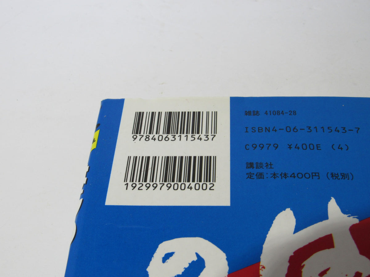 ISBN and pricing information on the Vintage 90s Hajime no Ippo Ippo Makunouchi Shonen Magazine Comics cover.