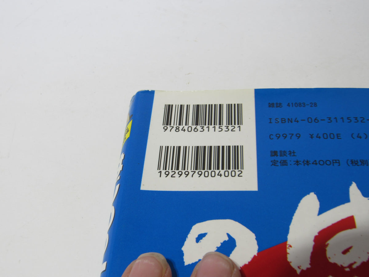Detailed barcode and ISBN for the Vintage 90s Hajime no Ippo Ippo Makunouchi Shonen Magazine Comics.